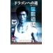  Dragon to road blues * Lee . dragon .. digital *li master version rental used DVD