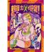  родители палец большой X. обратный .! Deluxe версия прокат б/у DVD