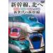  Shinkansen, север .E6 серия E5 серия H5 серия &E7 серия будущее поколение. Shinkansen б/у DVD