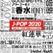 J-POP 2020 -. мир 2 год новейший искривление лучший -2CD прокат б/у CD