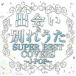 J-POP SUPER BEST covers...& другой ... ограничение запись прокат б/у CD