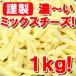 チーズ 1kg 業務用　アンブロシアのミックスシュレッドチーズ　1kg