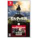 【Switch】 ゼルダの伝説 ブレス オブ ザ ワイルド + エキスパンションパスの商品画像