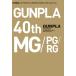  gun pra каталог Ver.MG/PG/RG GUNPLA 40th Anniversary ( литература )[ хобби Japan ]{ нет в наличии }