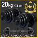 ★期間限定価格★ ダンベル 20kg 2個セット ［計 40kg］フラットベンチ トレーニング  バーベル 鉄アレイ 重り ケトルベル 筋トレグッズ 筋トレ ezバー