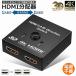 HDMI切替器 4Kx2k HDCP 3D対応 高画質 セレクター Ver2.0 双方向 1入力2出力 2入力1出力 手動 電源不要 PS3 PS4  送料無料