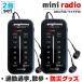  мобильный радио широкий FM FM AM 2 шт. комплект соответствует портативный радио тип аккумулятора карман радио Minya geo маленький размер предотвращение бедствий прогулка ходьба Ran 