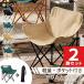 2�r�Z�b�g �܂肽���� �A�E�g�h�A�`�F�A �y�� �R���p�N�g �|�P�b�g�t�� ���[�ܕt�� �L�����v �֎q �`�F�A ���W���[ �ނ� BBQ �x�����_ ����