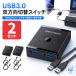 2�Z�b�g USB3.0 �ؑ֊� �o���� USB-A�P�[�u��2�{�t 1.5m USB�X�C�b�` 2����1�o�́E1����2�o�͑Ή� �����^�b�`�ؑ� �ő�5G