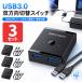 3�Z�b�g USB3.0 �ؑ֊� �o���� USB-A�P�[�u��2�{�t 1.5m USB�X�C�b�` 2����1�o�́E1����2�o�͑Ή� �����^�b�`�ؑ� �ő�5G