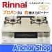  Rinnai стол плитка RT66WH7RGA-CWR-LPG 2. плитка решётка есть LAKUCIE fineko раскладушка plate есть крем бежевый 59cm ширина пропан газовый правый чуть более тепловая мощность Rinnai