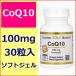  коэнзим Q10 CoQ10 30 шарик 100mg 30 день минут yubiki non растения . soft гель California Gold Nutrition
