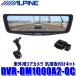 DVR-DM1000A2-OC ALPINE �A���p�C�� �h���C�u���R�[�_�[����10�^�f�W�^���~���[ �O��2�J�����^�� �����~���[�����^�C�v/�ԊO�p���A�J���� �ėp��t���L�b�g