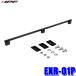 EXR-01P IPF I pi-ef wall балка (1 шт. входит ) багажник на крыше для опция W30×H1120×D65mm смещение предотвращение выпадение предотвращение ( Okinawa * отдаленный остров рассылка не возможно )