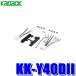 KK-Y40DII ���ʥå��� �ѥ����˥� �����åĥ��ꥢ 180mm2DIN�����ǥ����������ʥӼ��ե��å� �ȥ西 �ȥ西200mm����ռ�����