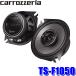 TS-F1050 Pioneer �p�C�I�j�A carrozzeria �J���b�c�F���A 10cm�R�A�L�V����2�E�F�C�X�s�[�J�[(����) �J�X�^���t�B�b�g�X�s�[�J�[ F�V���[�Y