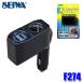 F274 �Z�C�� SEIWA 1DC�{2USB�_�C���N�g�\�P�b�g �u���b�N �ő�72W USB2.4A �u���[LED ���݃\�P�b�g �p�x���߉\ �����[�d �ԗp�i