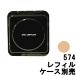 シュウウエムラ ザ・ライトバルブ UVコンパクトファンデーション 574 替 ケース別 +lt7+ - 定形外送料無料 -