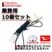 メール便送料無料 10個セット トヨタ ダイハツ 走行中テレビが見れるキット ディーラーオプション テレビキャンセラー テレビキット 【福袋】