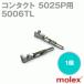 MOLEX(mo Rex ) 5006TL 1 шт Contact 5025P серии универсальный коннектор для NN