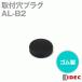 IDEC(�����ǥå�/�����ŵ�) AL-B2 ���շ�ץ饰 (������) (��) IE