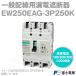 ٻŵ EW250EAG-3P250K EW꡼ ϳżǴ (ή250A3P3E) NN
