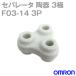�������(OMRON) F03-14 3P (F03���꡼��) ���ѥ졼�� (���Ѷ˿� 3) (��� ƫ��) NN