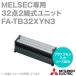 ��ɩ�ŵ����󥸥˥����(MEE) FA-TB32XYN3 DC���� ���ͥ�����ü�����Ѵ���˥å� (32��2����) (0V�����) NN