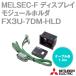 ɩŵ FX3U-7DM-HLD MELSEC-F꡼ ǥץ쥤⥸塼ۥ NN