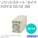  (OMRON) H3Y-2 DC12 3M åɥơȡ ץ饰ü »2c åȻϰ 0.1min3min NN