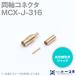  ȡ(Υͥ) MCX-J-316 Ʊͥ ᥹ 奿 RG-316/URG-174/U TC