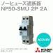 ɩŵ NF50-SMU 2P 2A Ρҥ塼Ǵ(UL489Listed) 2 AC240V UL NN