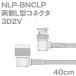 Ʊ֥3D2V NLP-BNCLP (BNCLP-NLP) 40cm (0.4m) (ԡ:50) 3D-2Vùʥĥ꡼ӥå