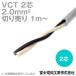 ٻ VCT 2sq2 600VѰ֥ (2mm 2C 2) ( 1m) TV