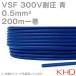 KHD VSF 0.5sq�����֥� 300V�Ѱ� �� ñ���ӥ˥륳���� 200m 1�� KH