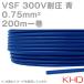 KHD VSF 0.75sq�����֥� 300V�Ѱ� �� ñ���ӥ˥륳���� 200m 1�� KH