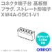 (OMRON) XW4A-05C1-V1 ͥü¦ü ץ饰 ȥ졼ü 5 (üҥԥå5.08mm) (1) NN