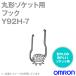 �������(OMRON) Y92H-7 �ݷ������å��� �ݻ���� (�եå�) (1���å�2������) NN