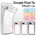 Google Pixel7a кейс смартфон кейс смартфон покрытие TPU кейс прозрачный задняя сторона прозрачный тонкий пиксел 7ag-gru мобильный покрытие g-gru пиксел симпатичный модный 