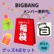 ★送料無料・2000円ポッキリ★ BIGBANG 韓流 グッズセット 福袋2000 ak003-1