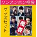 ★送料無料・2000円ポッキリ ★ ソンスンホン ソン・スンホン 韓流 グッズセット 福袋2000 ak032-1