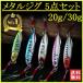  metal jig lure fishing gear inada bonito kospa night fishing set recommendation eminent octopus squid 5 piece set 20g 30g A