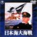 Япония море большой море битва [DVD]