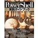 PowerShell практика путеводитель ~ Cross платформа соответствие следующего поколения ракушка . тщательный описание ~