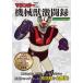  Mazinger Z механизм . ультра . запись (. лист фирма super Mucc )
