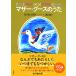  mother * Goose. .. все 5 сборник в коробке комплект 
