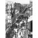  Himeji город. Showa ( фотография альбом )