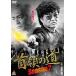  шея .. дорога season2 прокат б/у DVD кейс нет 