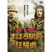 ma.. станция передний сумасшествие . искривление прокат б/у DVD кейс нет 