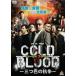 COLD BLOOD три .. .. прокат б/у DVD кейс нет 